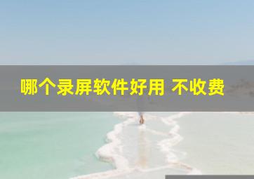 哪个录屏软件好用 不收费